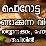 പൊറോട്ട ഉണ്ടാക്കുന്ന വിധം: വീട്ടിൽ തയ്യാറാക്കാം, ഹോട്ടലിലെ രുചിയിൽ