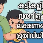 വയറിളക്കം: ലക്ഷണങ്ങൾ & പ്രതിവിധികൾ | Diarrhea in Kids** |